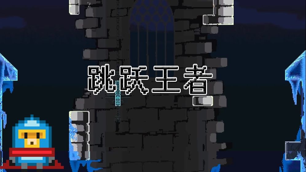 跳躍王者測試版截圖