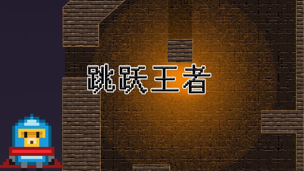 跳躍王者測試版截圖
