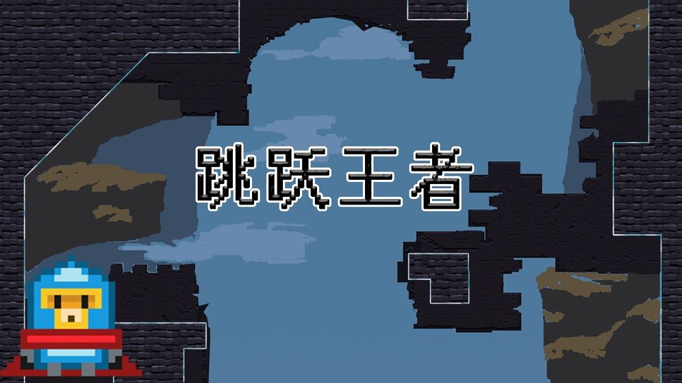 跳躍王者測試版截圖