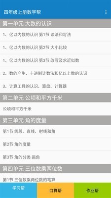 四年級上冊數(shù)學幫截圖