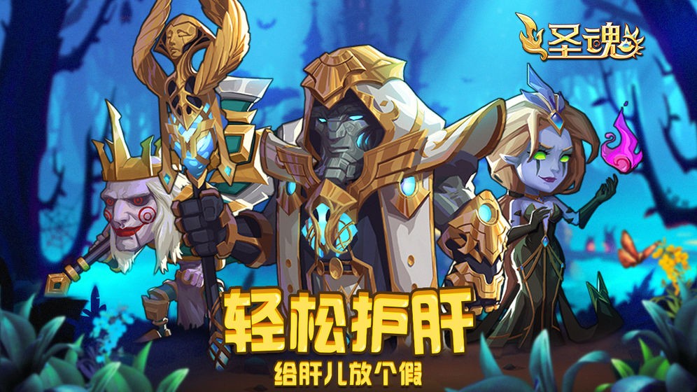 圣魂截圖