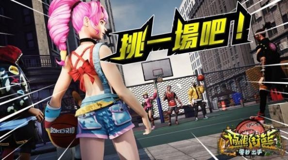 極限街籃截圖