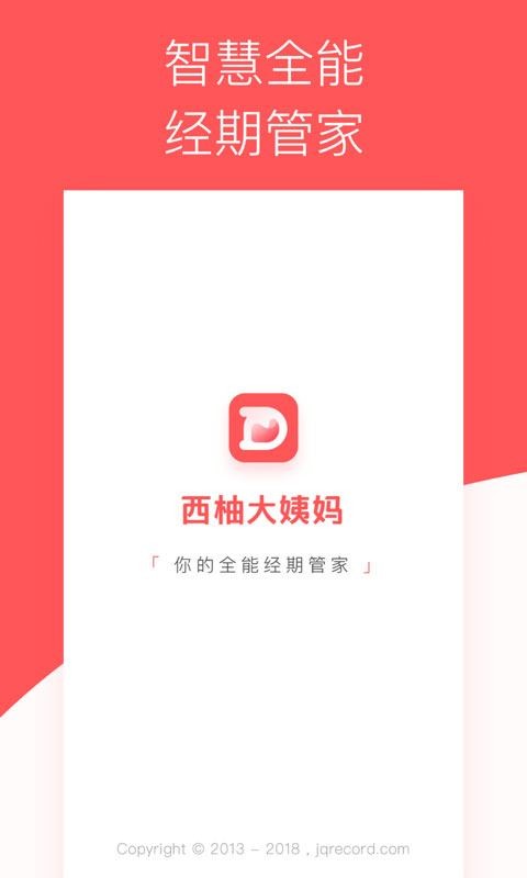 西柚经期助手截图