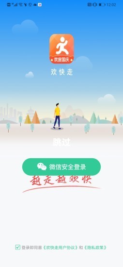 歡快走