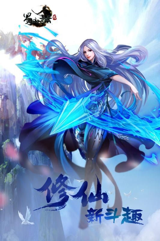 蜀山青云志安卓版截图