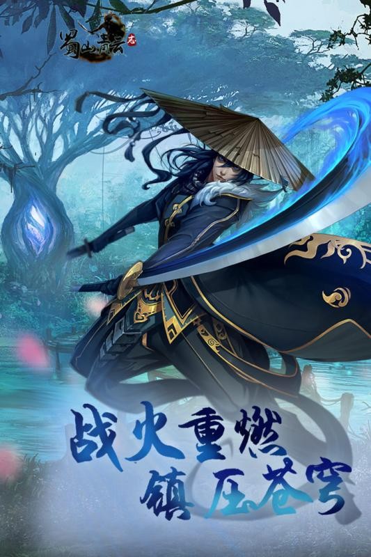 蜀山青云志安卓版截图