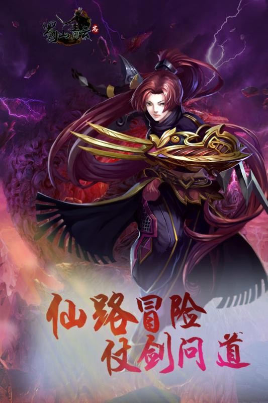 蜀山青云志安卓版截图