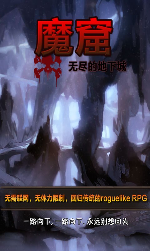 魔窟無盡的地下城截圖