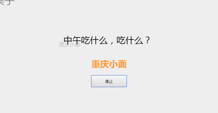 每天中午吃什么截圖