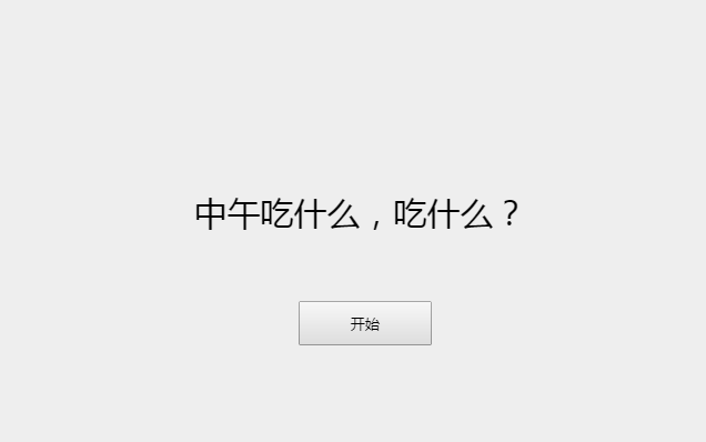 每天中午吃什么截圖