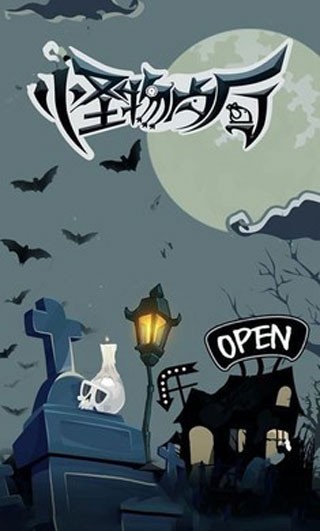 怪物餐廳截圖
