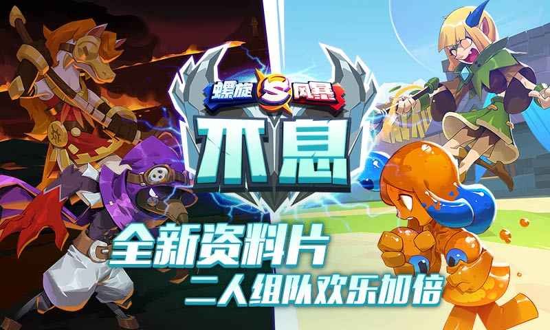 螺旋風暴截圖
