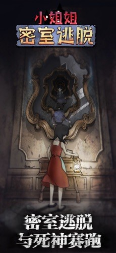 小姐姐密室逃脱截图