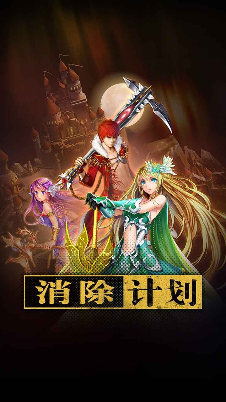 消除計(jì)劃截圖