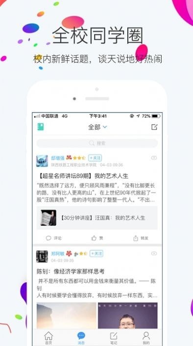 超星校園通截圖
