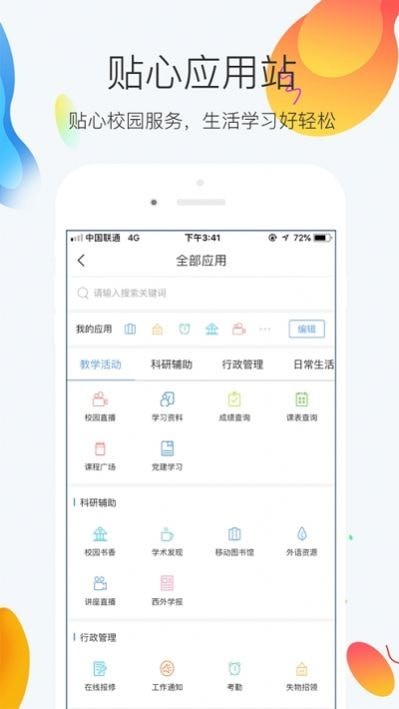 超星校園通截圖
