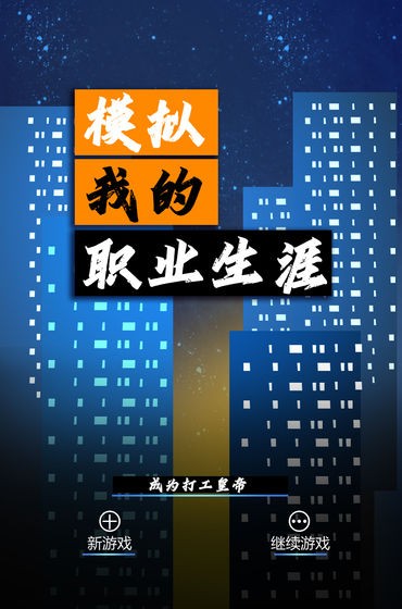 模擬我的職業(yè)生涯手游截圖