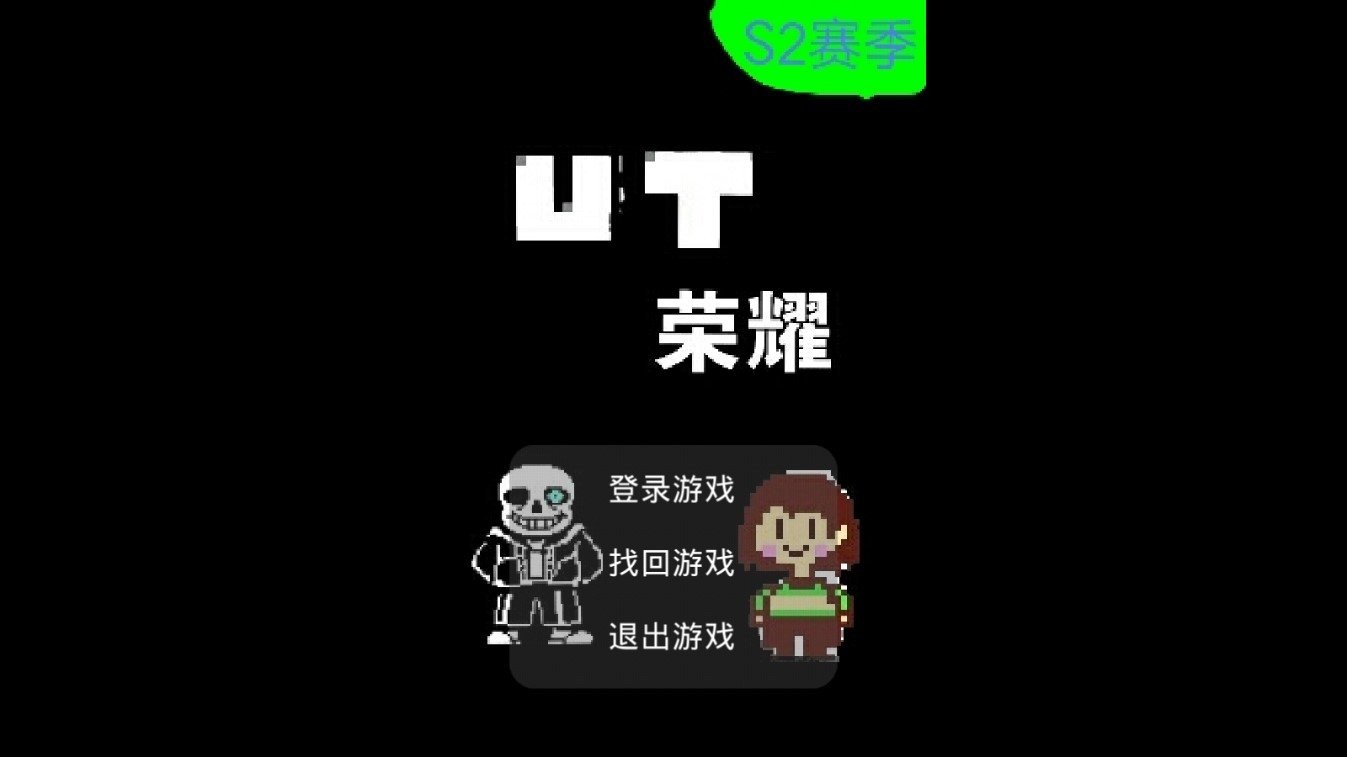 UT榮耀截圖