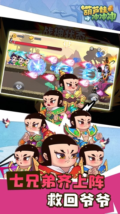 葫蘆娃沖沖沖截圖