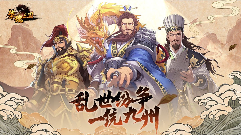 策魂三國(guó)截圖