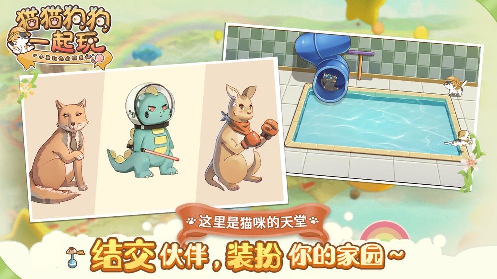 貓貓狗狗一起玩截圖