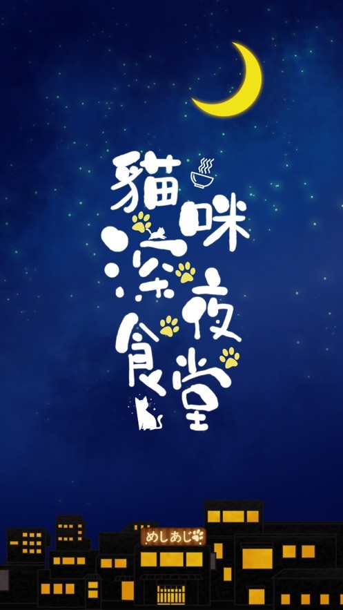 貓咪深夜食堂截圖