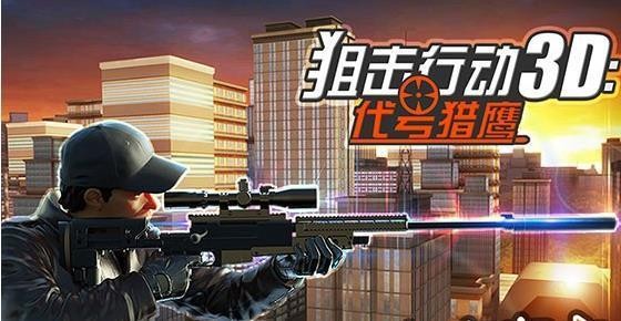 狙擊行動3d代號獵鷹截圖