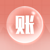 泡泡記賬