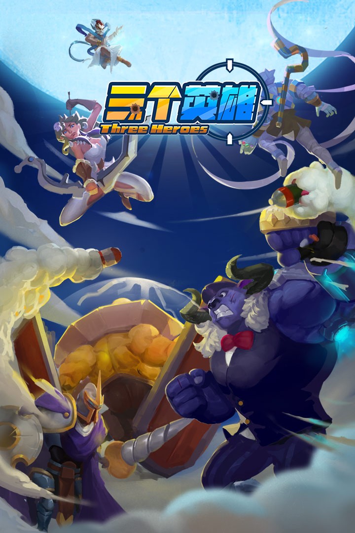 三个英雄截图