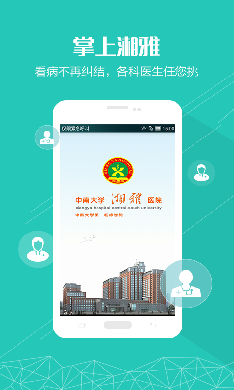掌上湘雅截圖