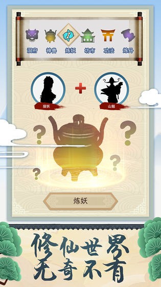 修仙式人生安卓版截圖