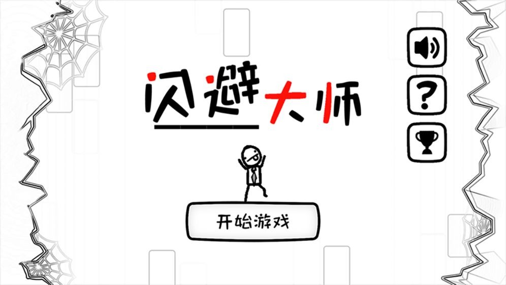 閃避大師截圖