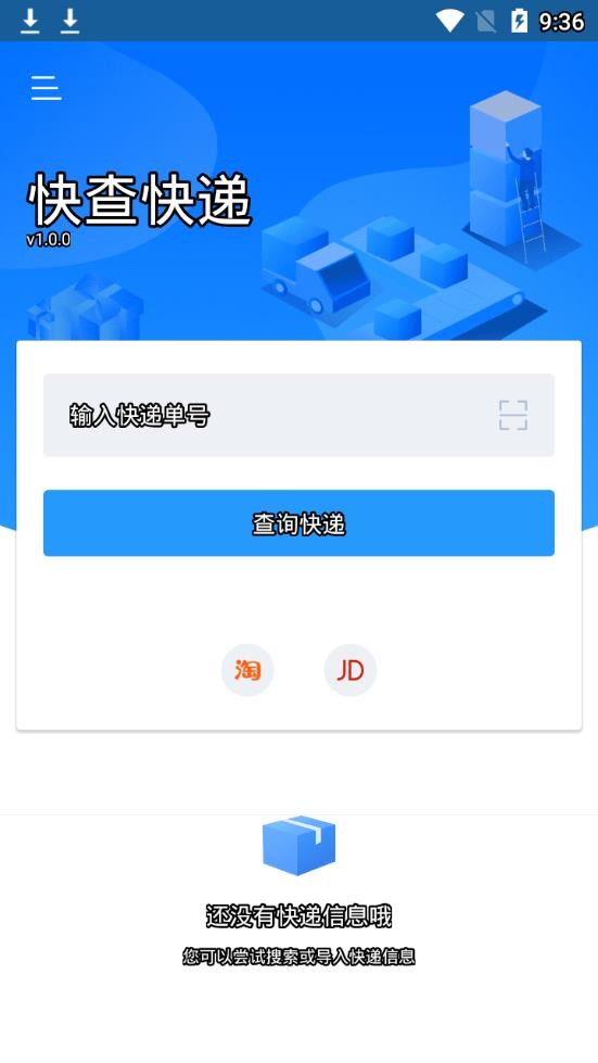 快查快遞截圖