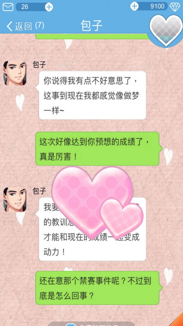 戀愛攻略截圖