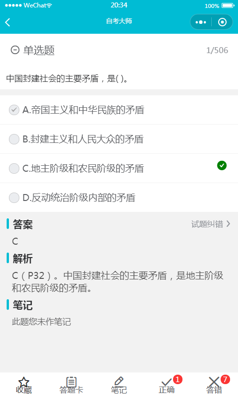自考大師題庫截圖