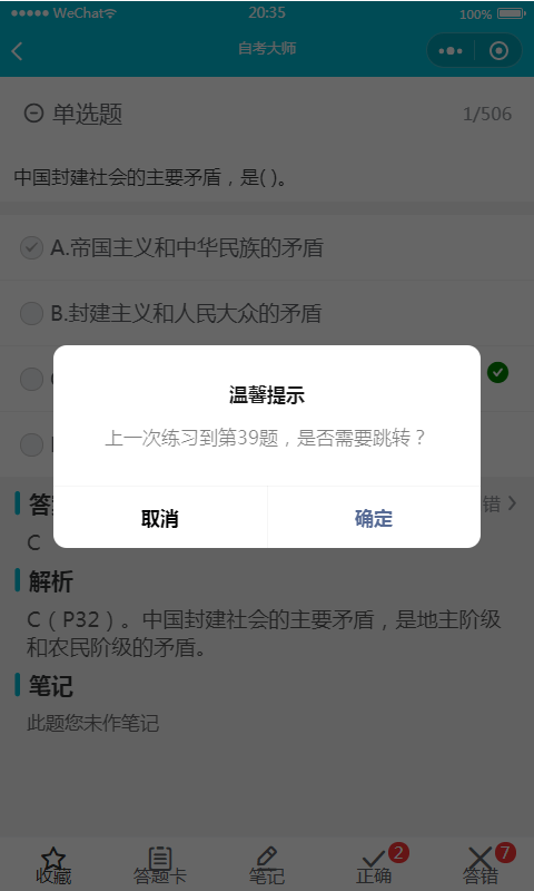 自考大師題庫截圖