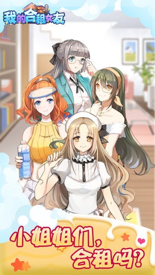 我的合租女友安卓版截图