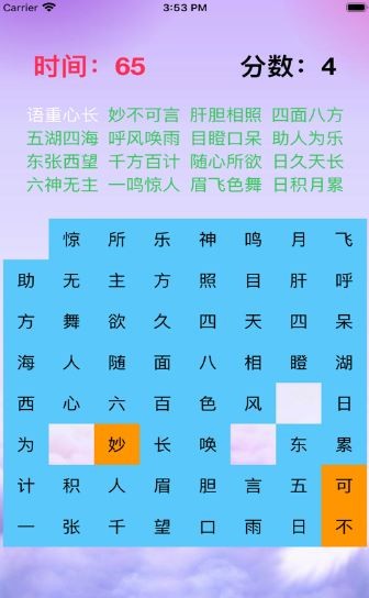 一起來找成語截圖