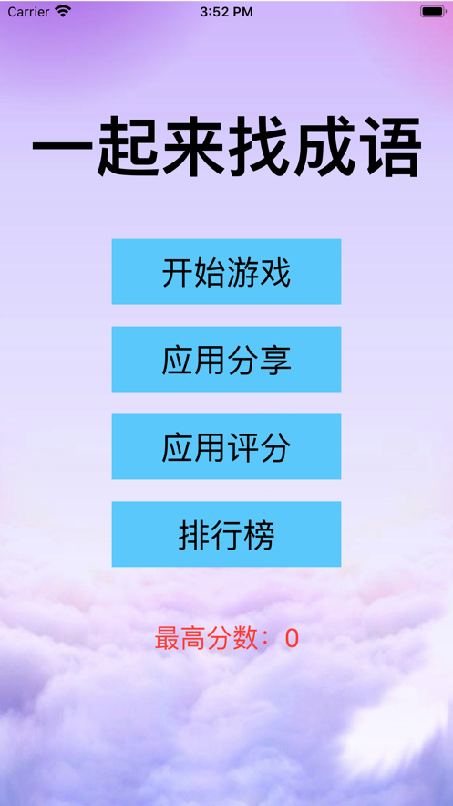 一起來找成語截圖