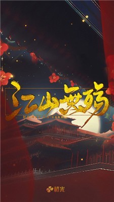 江山無殤截圖