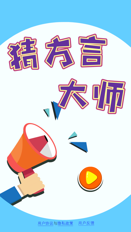 猜方言大師截圖