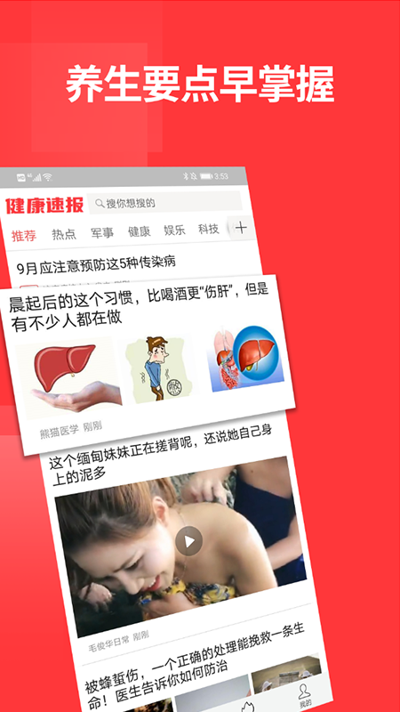健康速報(bào)截圖