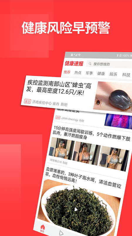 健康速報(bào)截圖