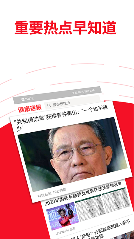 健康速報(bào)截圖
