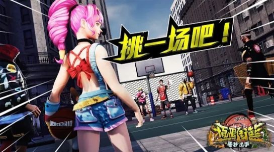 极限街篮零秒出手截图