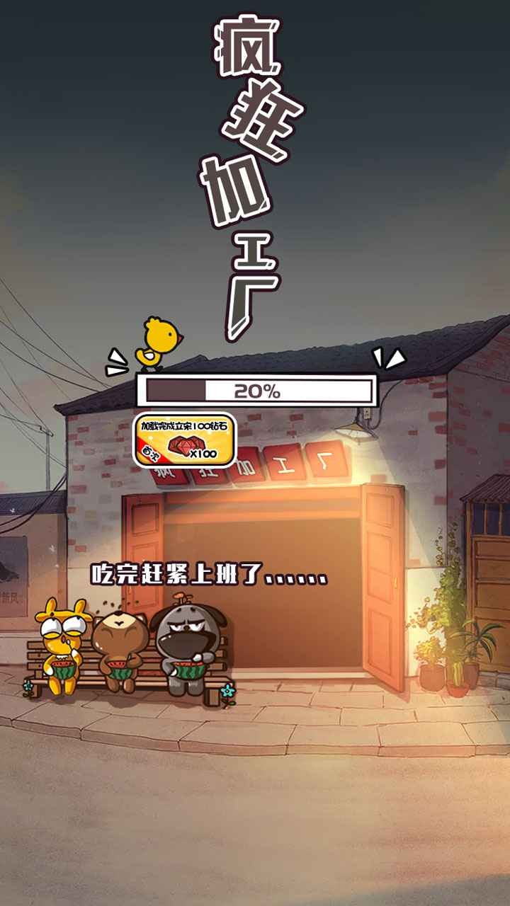 瘋狂加工廠手機版截圖