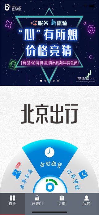 北京出行公務(wù)出行截圖