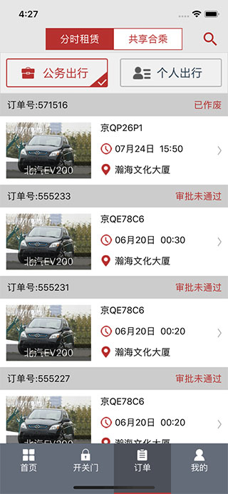 北京出行公務(wù)出行