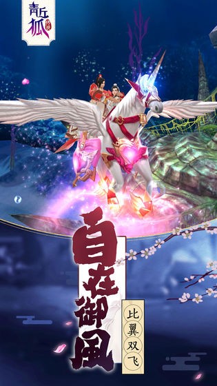 青丘狐傳說截圖