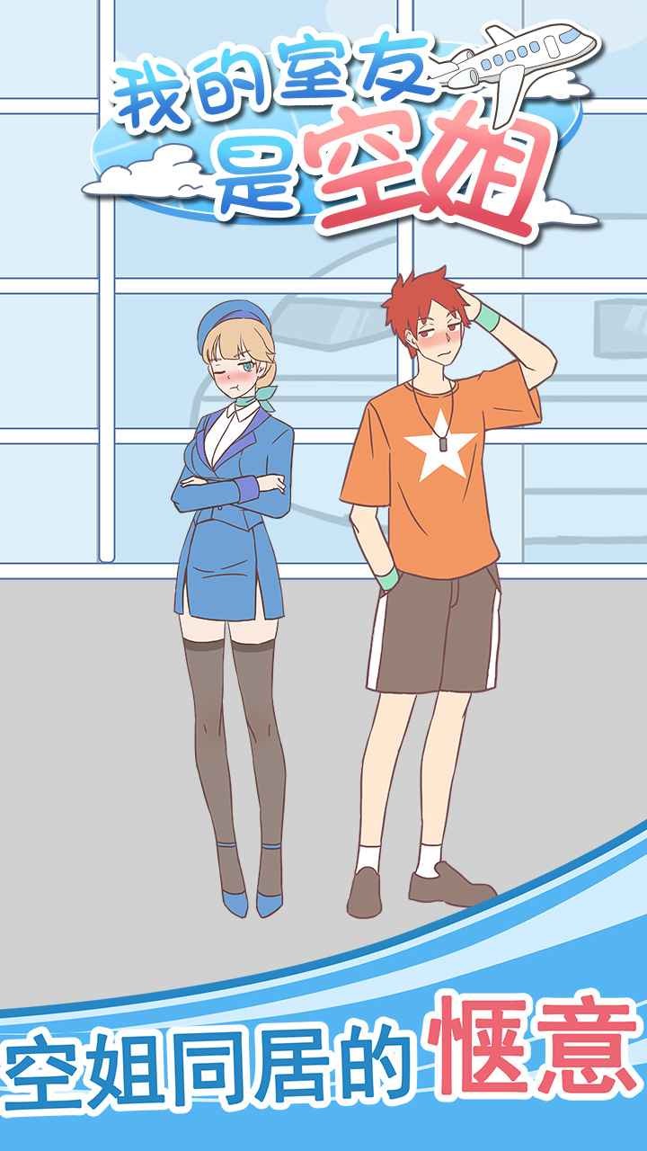 我的室友是空姐截图
